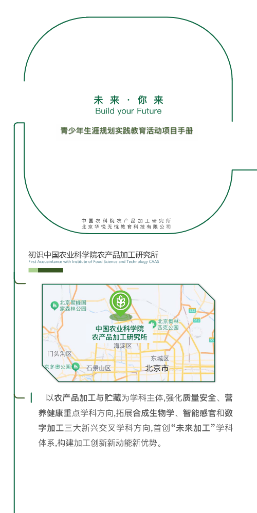 青少年生涯规划实践教育活动项目手册-中国农科院农产品加工研究所（全学段版）