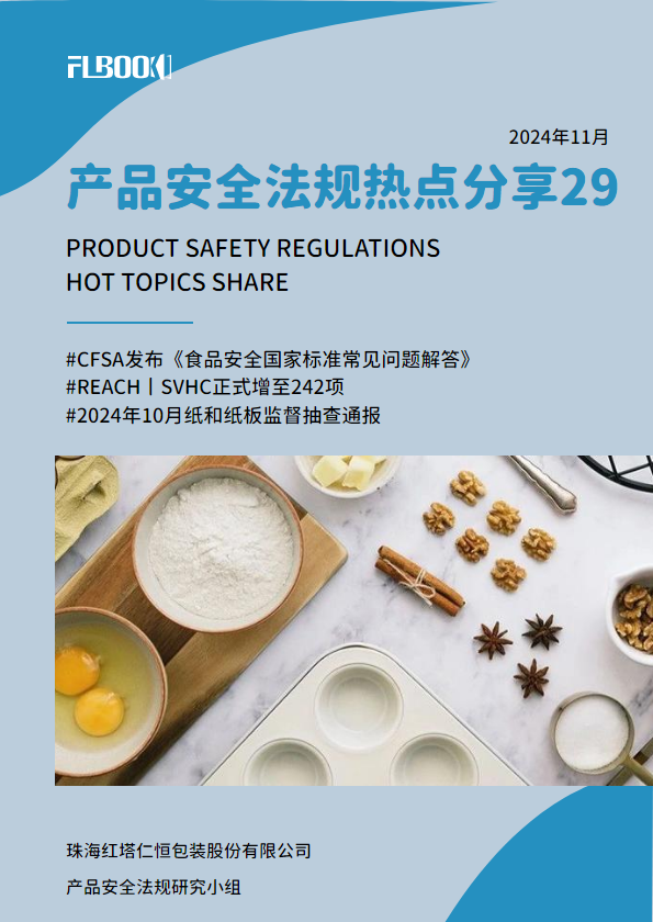 产品安全法规热点分享第29期