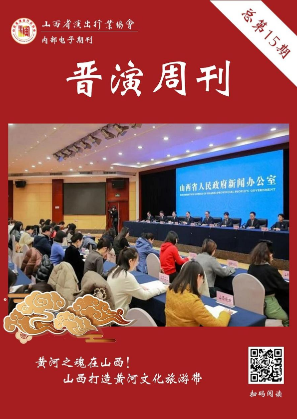 《晋演周刊》总第15期