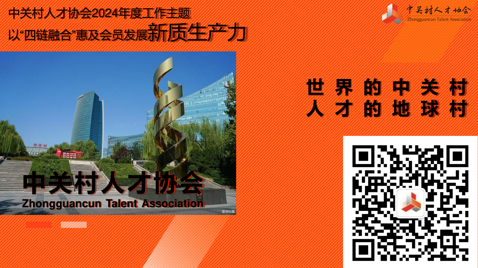 中关村人才协会简介202412