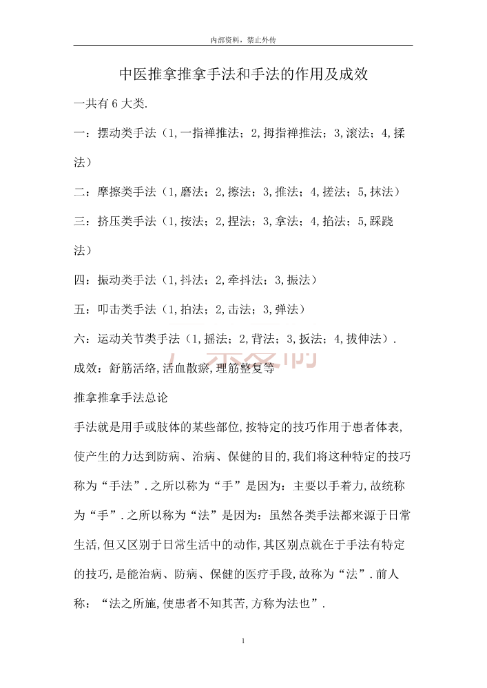 中医推拿按摩手法和手法的作用及功效