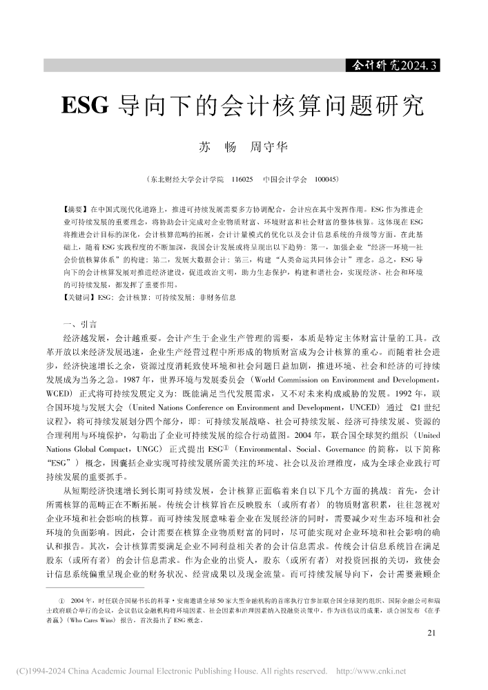 ESG导向下的会计核算问题研究_苏畅