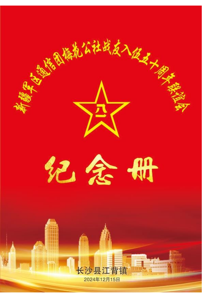 梅花战友纪念入伍50年