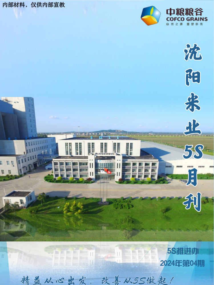 沈阳米业5S月刊2024年度第四期（12.15）