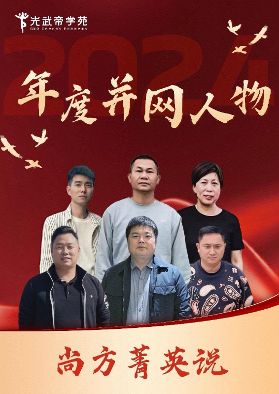 尚方菁英说-年度并网人物