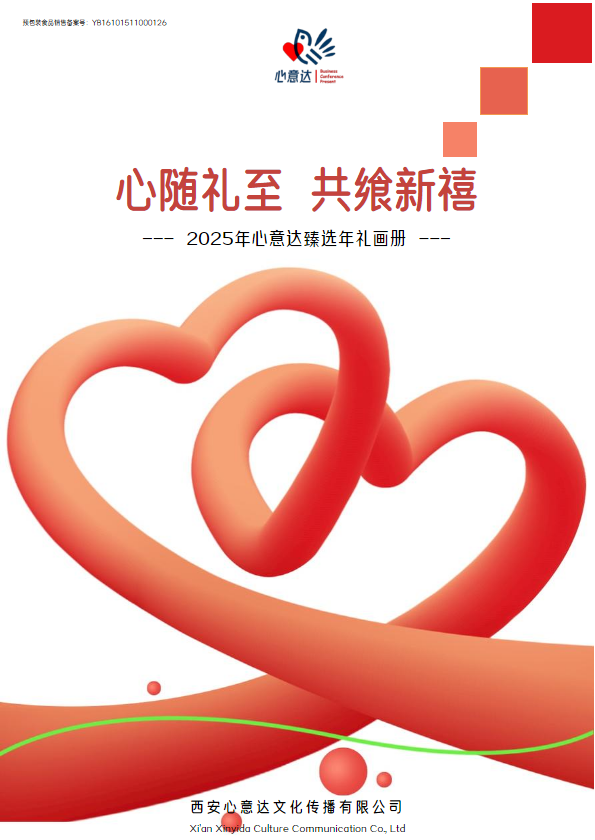 心随礼至 共飨新禧