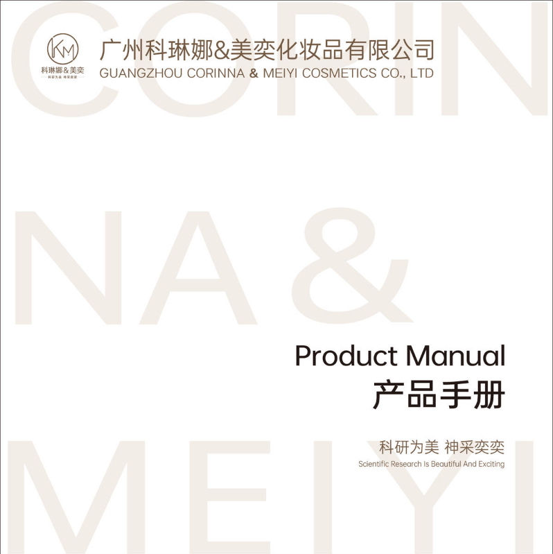 美奕化妆品产品画册