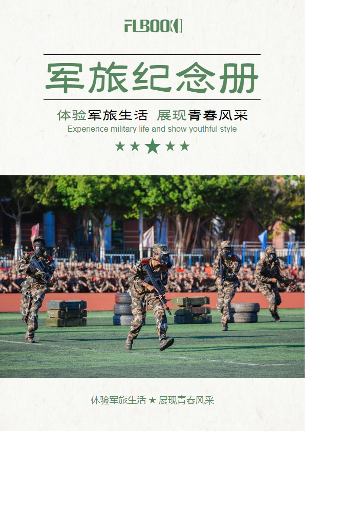 军旅纪念册