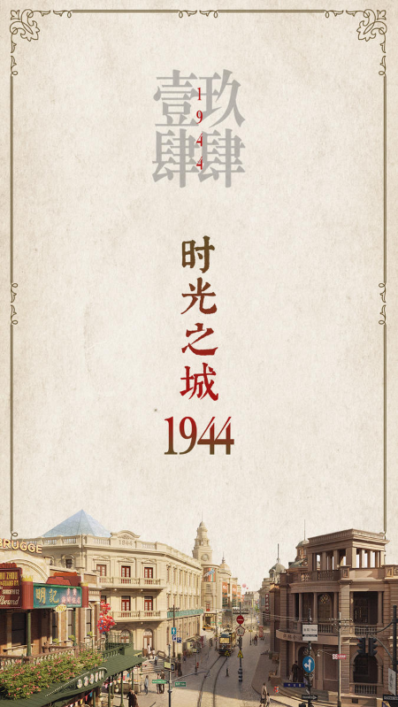 1944时光之城