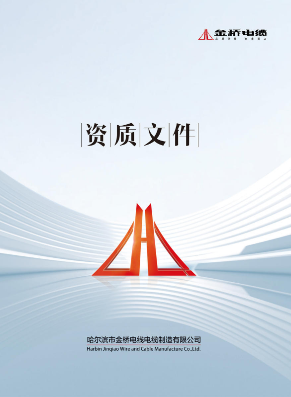 哈尔滨金桥电缆资质文件