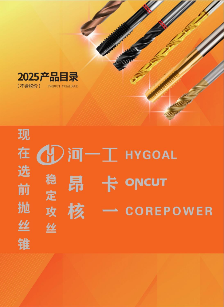 河南河一工精密工具有限公司2025年产品画册
