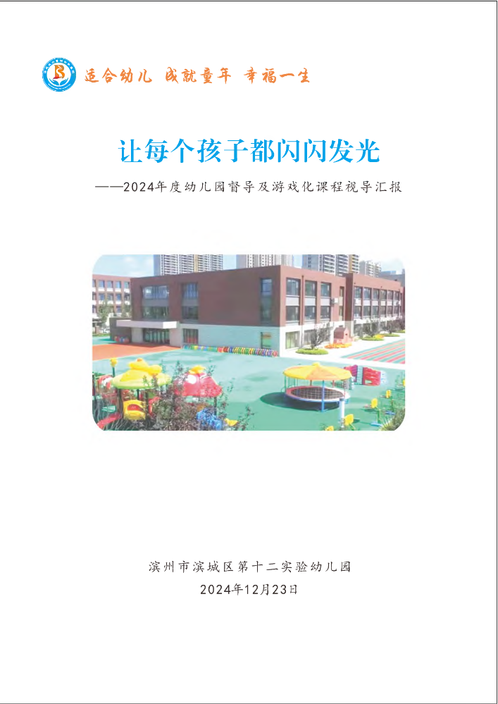 滨城区第十二实验幼儿园2024督查视导汇报报告(3)