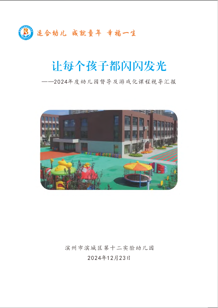 滨城区第十二实验幼儿园2024督查视导汇报报告(3)