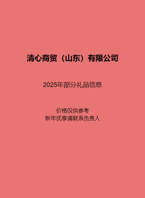 2025年清心商贸部分新年礼品