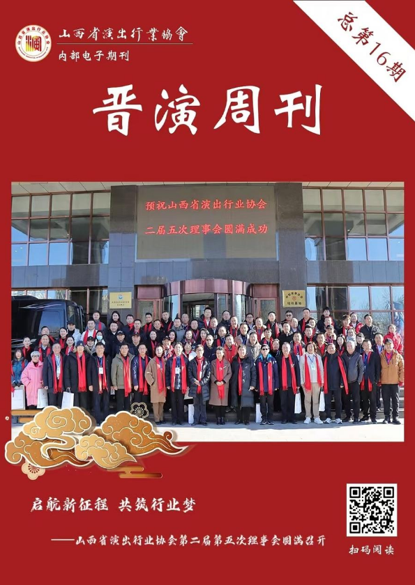 《晋演周刊》总第16期
