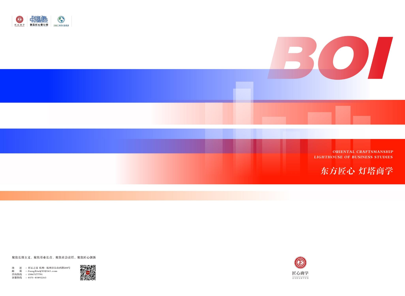 2025匠心商学_东方匠心，灯塔制造