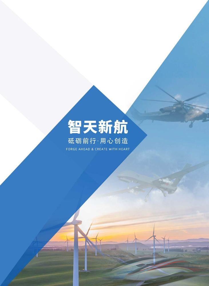 北京智天新航科技有限公司宣传册