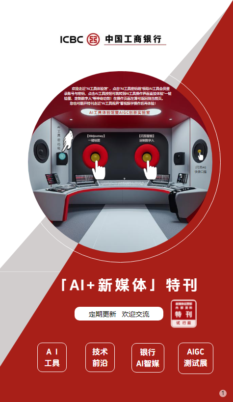 “AI+新媒体”特刊_副本