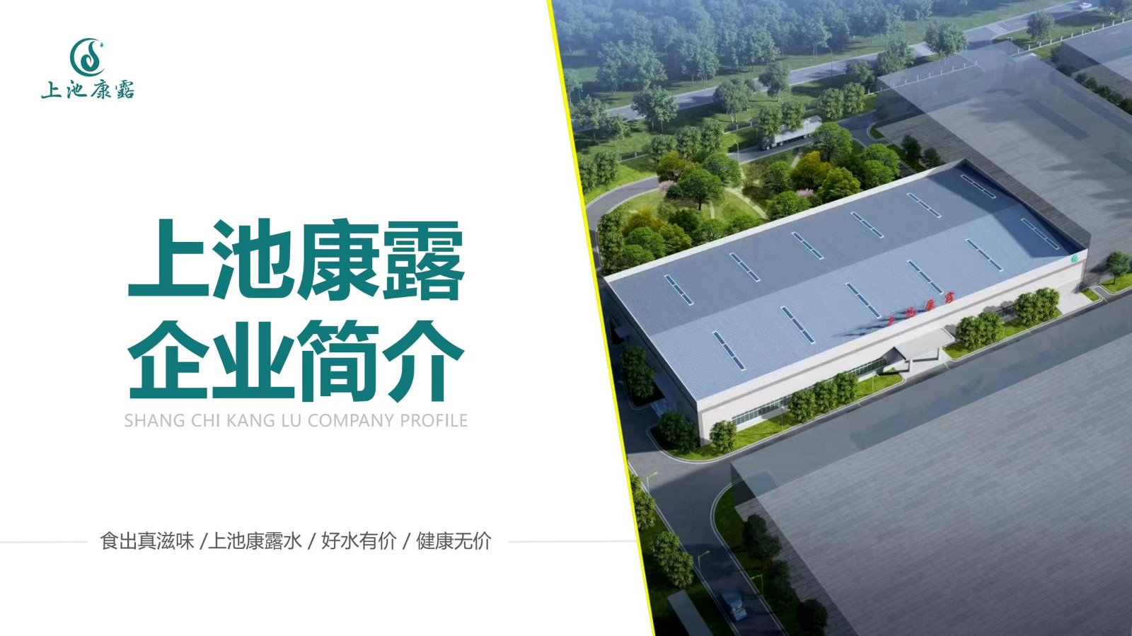 上池康露企业简介