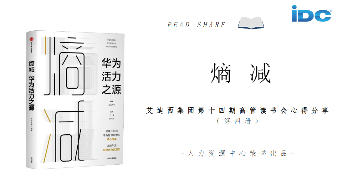 【第四册】艾迪西集团高管读书分享会第十四期·《熵减》心得分享