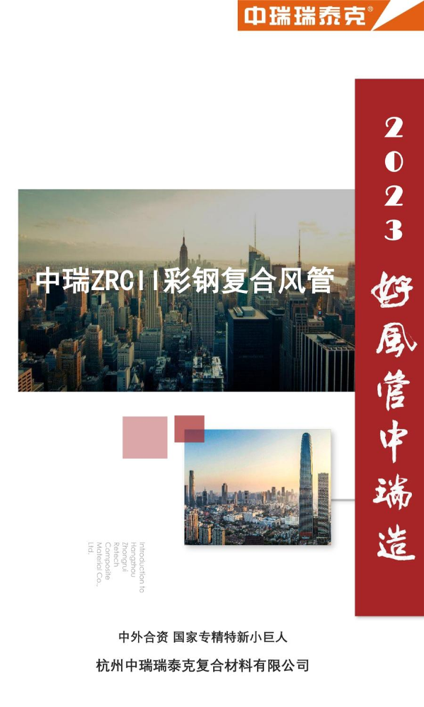 ZGF-3 .3中瑞瑞泰克介绍-手机端20241230