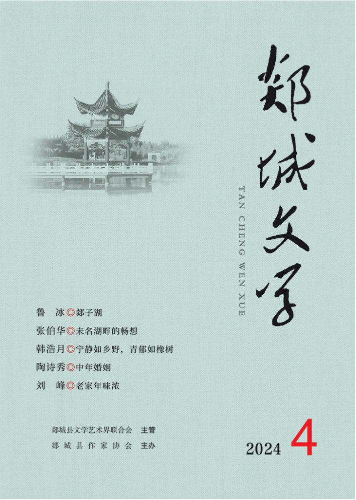2024郯城文学第4期