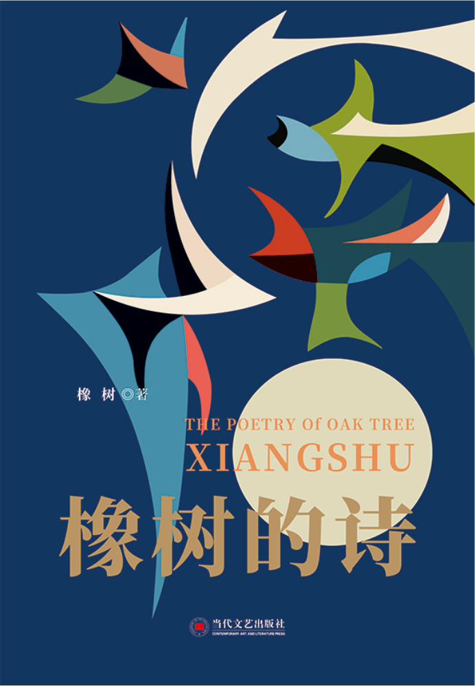 橡树的诗