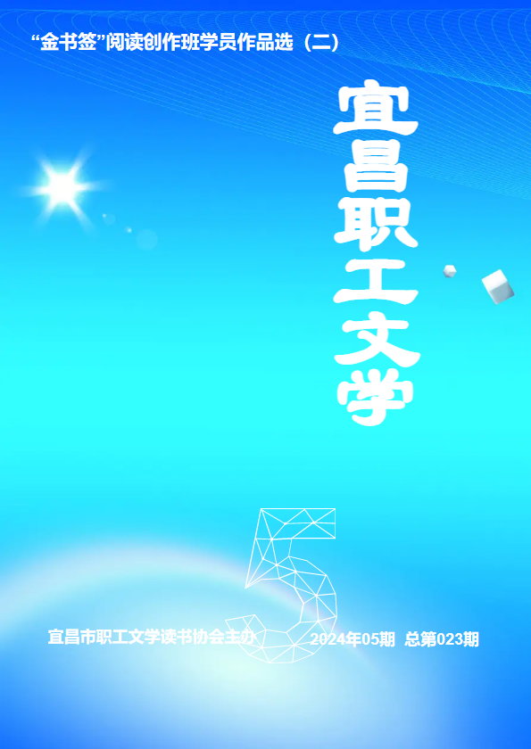 宜昌职工文学  2024年05期  总第023期_副本