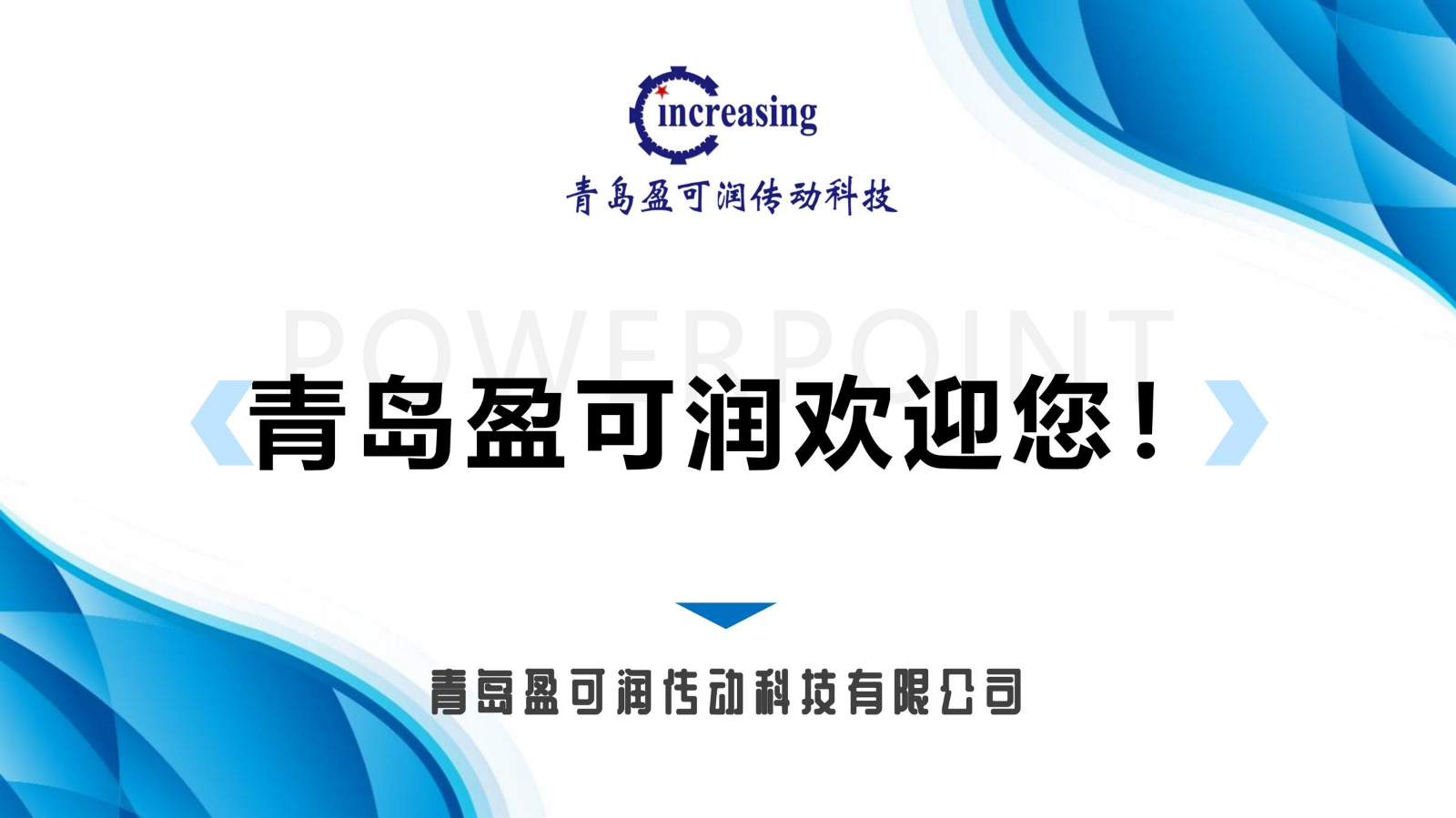 青岛盈可润传动科技有限公司简介