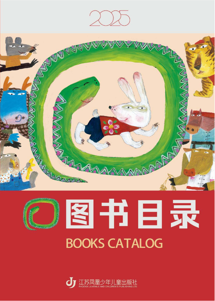 2025江苏凤凰少年儿童出版社书目