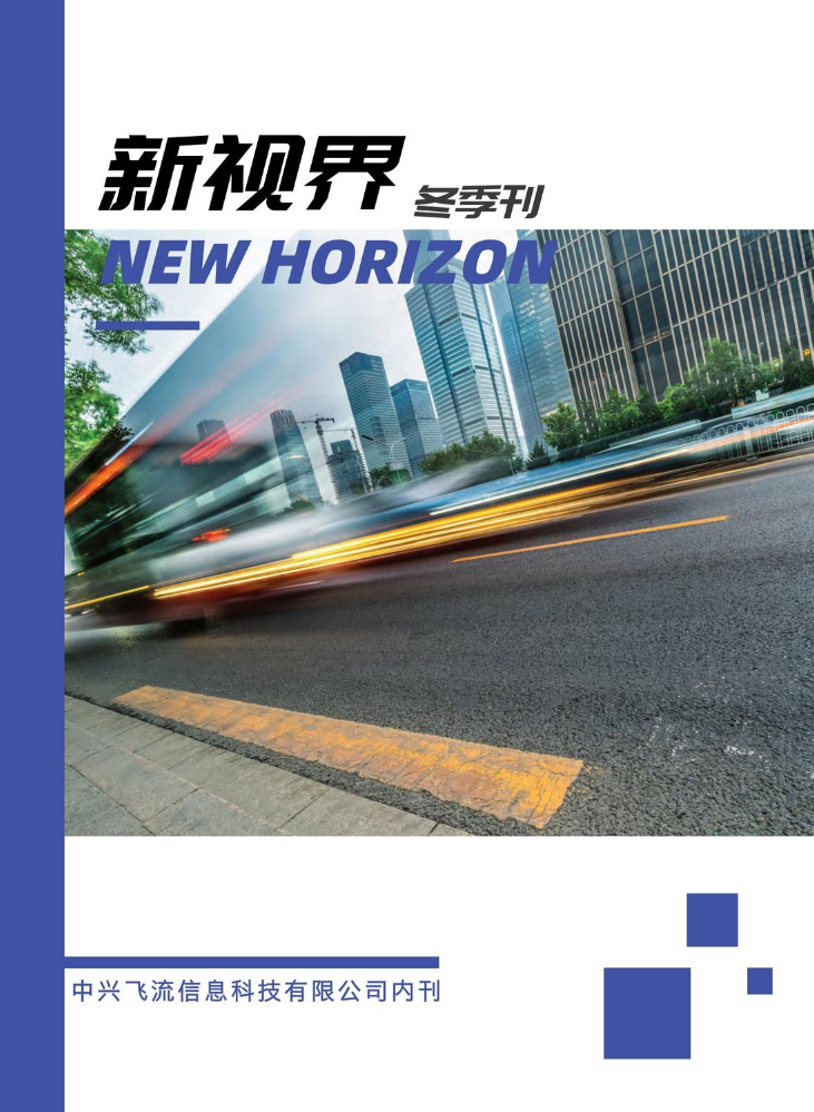新视界2024冬季刊