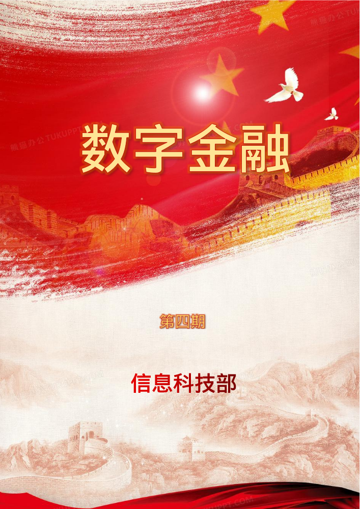 数字金融第四期