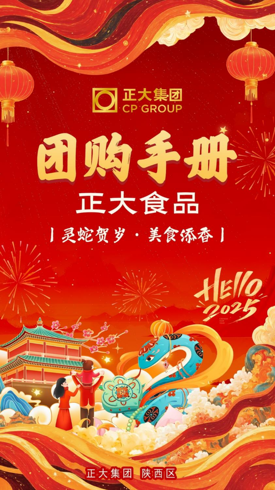 蛇年大吉-2025年正大集团（陕西区）团购手册