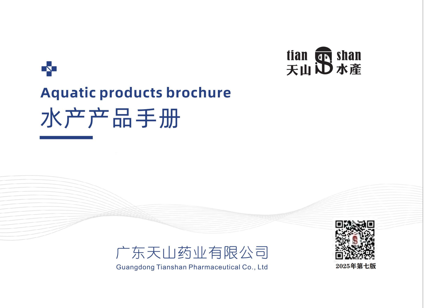 广东天山药业-水产产品手册