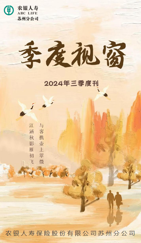 农银人寿苏州分公司【季刊】_副本