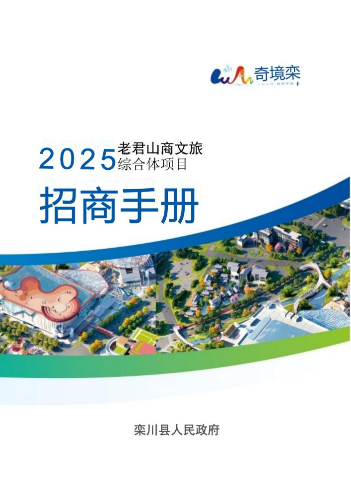 老君山商文旅综合体