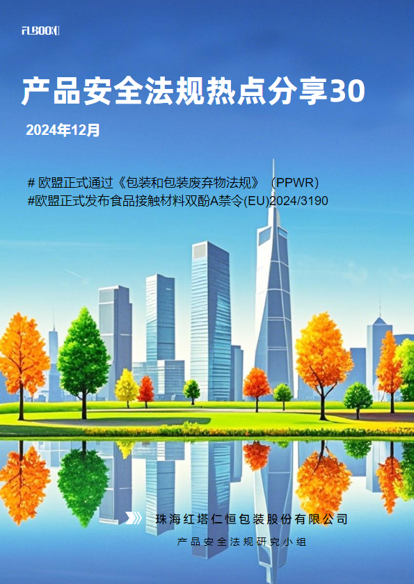 产品安全法规热点分享第30期