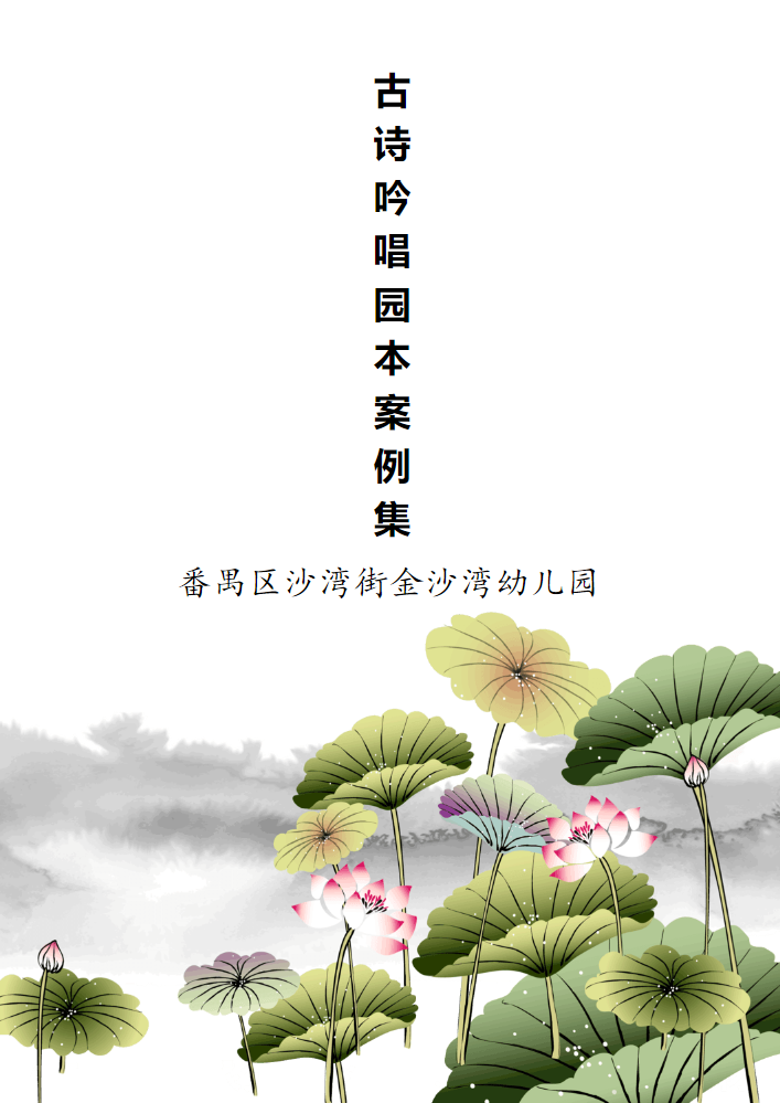 金沙湾幼儿园古诗吟唱园本案例上