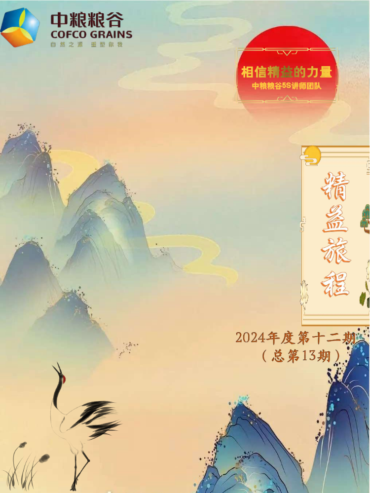 （已压缩）中粮粮谷5S月刊2024年度第十二期（总第13期)-(0113)V2