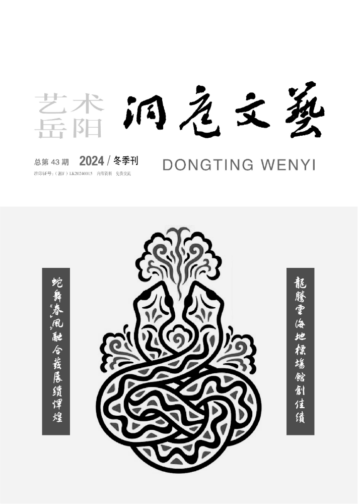 《洞庭文艺》2024年冬季刊