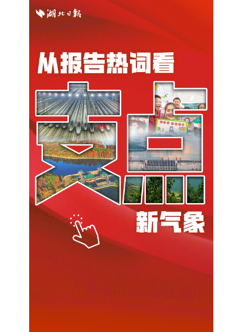 从报告热词看荆楚新图景