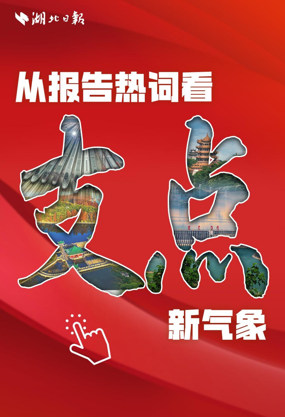 电子书丨从报告热词看支点新气象