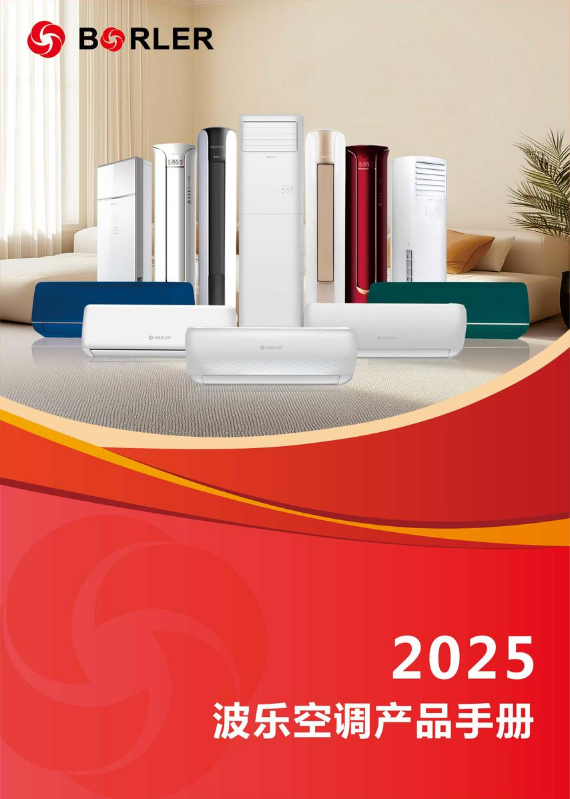 2025波乐空调画册