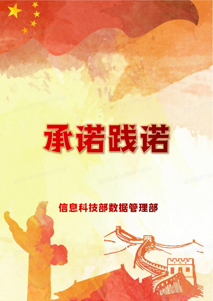 承诺践诺