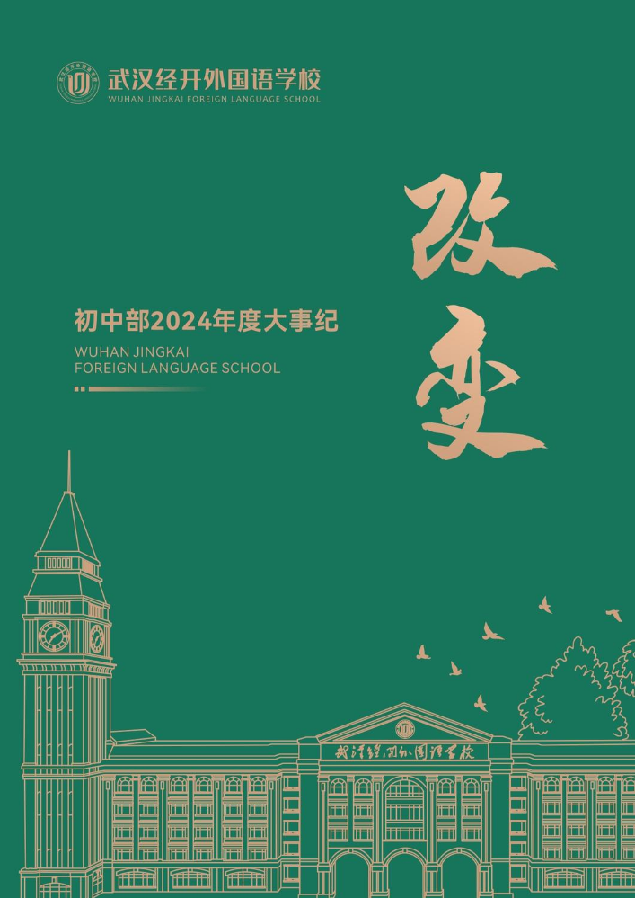 改变———武汉经开外国语学校初中部2024年度大事纪