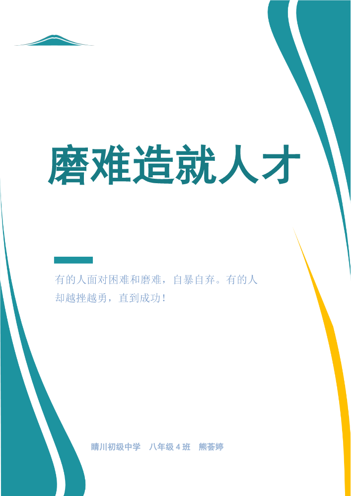 《磨难造就人才》睛川初级中学  八年级4班  熊荟婷