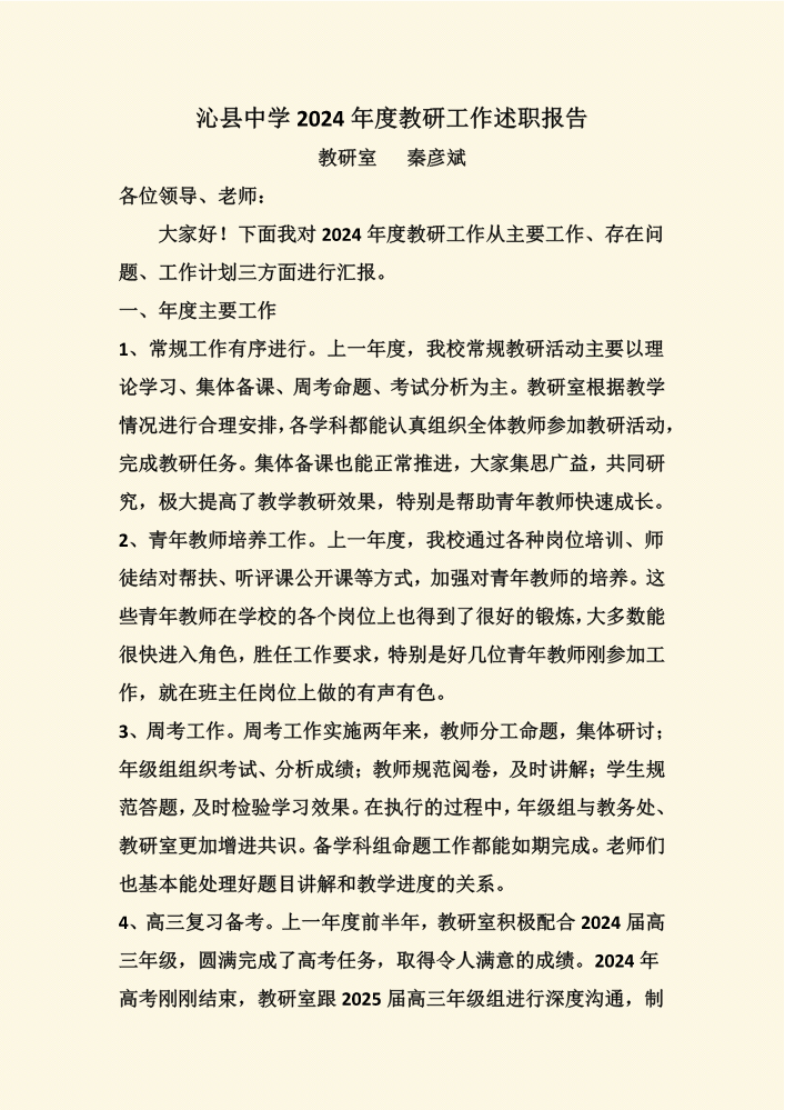 沁县中学2024年度教研工作述职报告