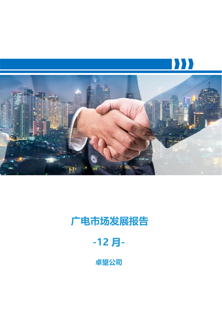 广电市场发展12月报告