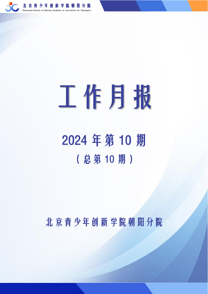 北京青少年创新学院朝阳分院月报第10期