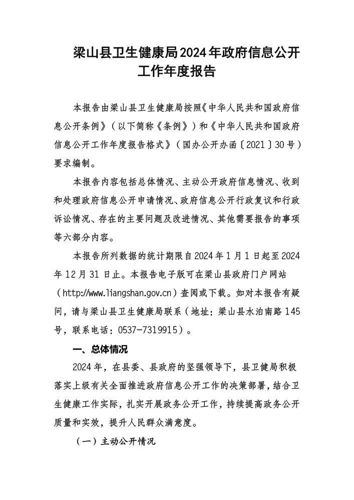 梁山县卫生健康局2024年政府信息公开工作年度报告